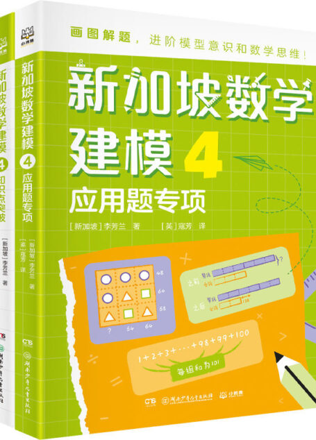 新加坡数学建模.4（新加坡数学CPA教学法精髓，画图建模解决数学问题！对接小学新课标，1-6年级数学全指导！）