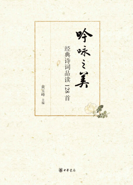 吟咏之美——经典诗词品读128首 (中华书局出品)