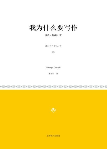 我为什么要写作 (小经典系列)
