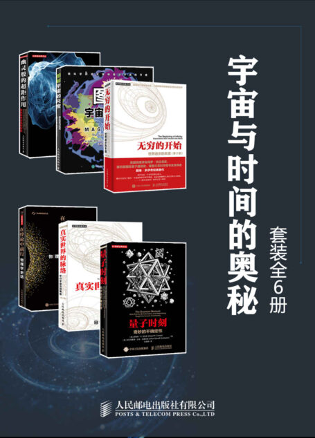 宇宙与时间的奥秘（套装全6册）