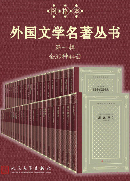 外国文学名著丛书.第一辑：全39种44册（经典网格本再问世；新中国首套系统介绍外国文学作品的大型丛书；历时四十余年完成）