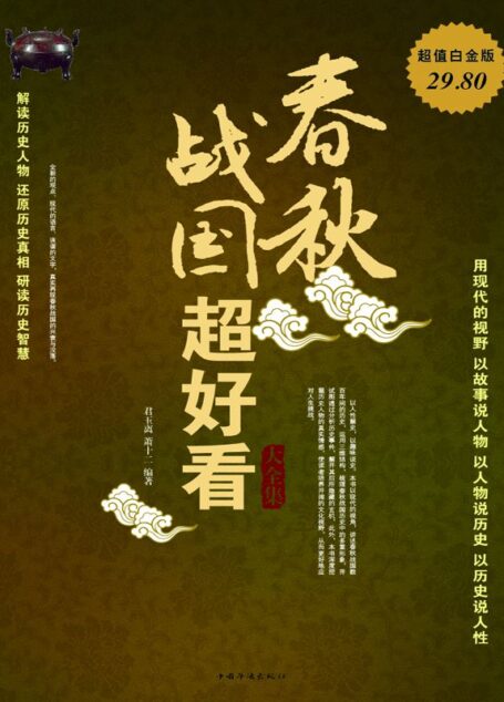春秋战国超好看大全集