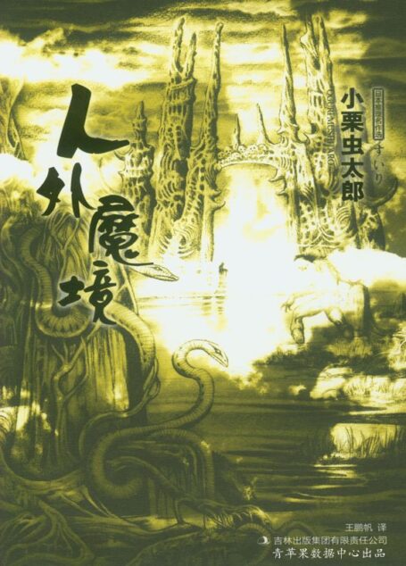 人外魔境