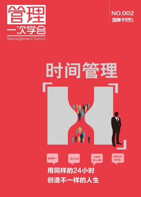时间管理(蓝狮子经理人002)