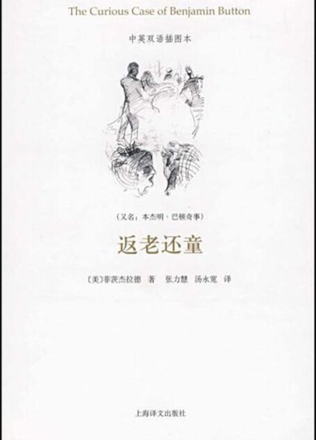 返老还童