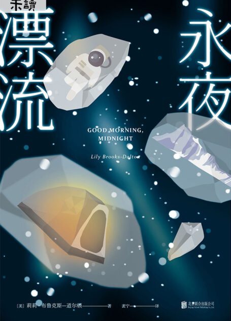 永夜漂流(一本写给“爱无能”患者的治愈小说,宏大动人如《星际穿越》。人类文明崩溃之时,如何直面虚无?何以慰藉余生?) (未读·文艺家)