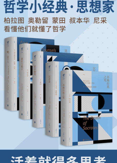 未读哲学经典系列(永不过时的哲学经典必读书系，柏拉图、奥勒留、叔本华、蒙田、尼采汇聚一堂，写尽人生的脆弱孤独与灵魂之光) (未读·思想家)