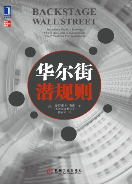 华尔街潜规则