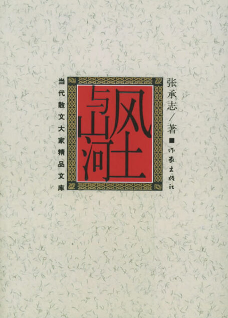 风土与山河