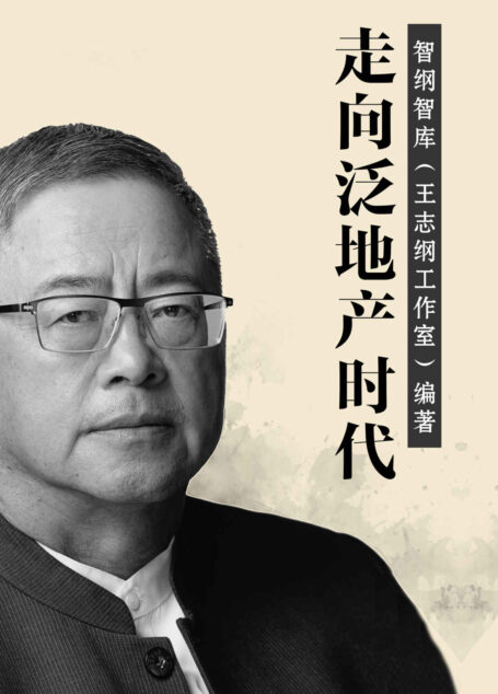 走向泛地产时代(“房地产不等于钢筋加水泥!” 碧桂园、星河湾、华夏幸福、天府新谷……智纲智库三十年地产咨询实录,讲透“泛地产”概念,回顾中国地产行业三十年的激荡历程。)