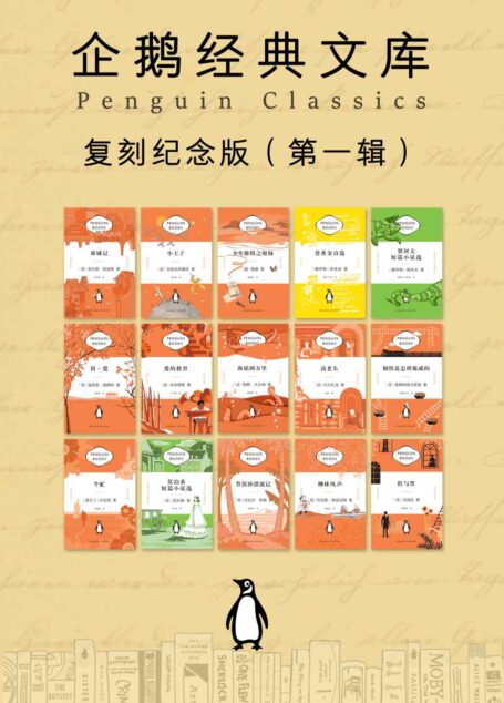 企鹅经典文库·复刻纪念版(第一辑)【经典出版领域领袖品牌出品,名著名译,一窥世界文明的瑰宝】