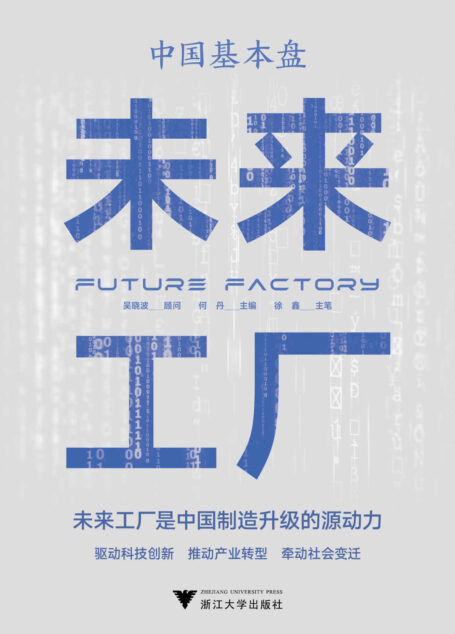 中国基本盘:未来工厂