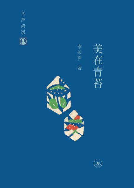 长声闲话:美在青苔