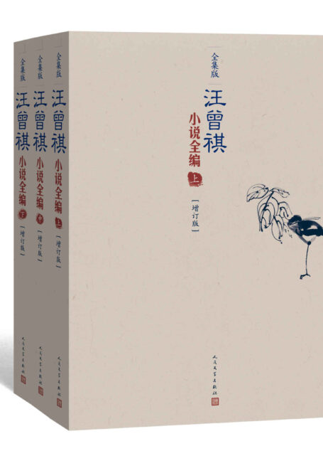 汪曾祺小说全编·全三卷（增订本）（迄今为止搜罗最全的汪曾祺小说总集）