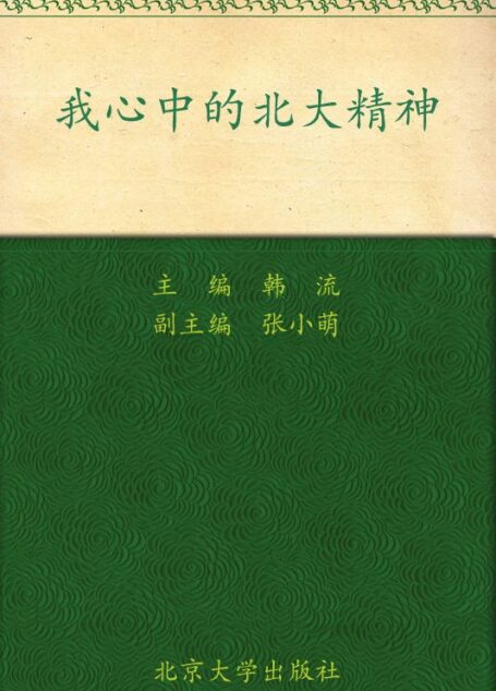 我心中的北大精神