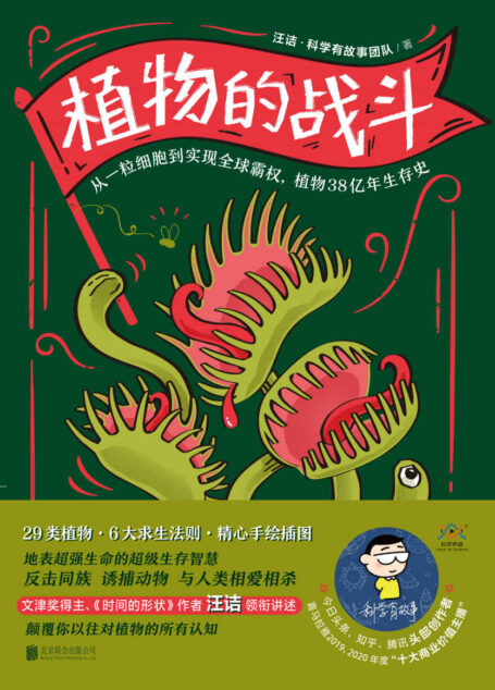 植物的战斗【第八届文津奖得主汪诘全新力作！纤毫毕现展示原始生物细微样貌！每篇都是从一种植物的生命开始讲起，细数它们几十亿年的求生历程和地球所有生命之间的联系！】