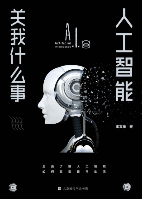 人工智能关我什么事（趣闻轶事和江湖故事中的人工智能发展史）