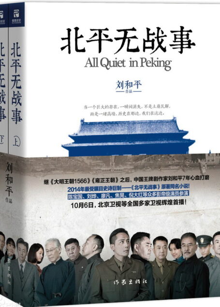 北平无战事