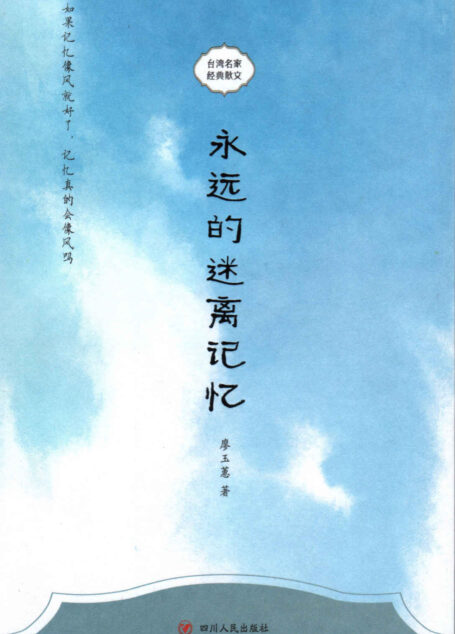台湾名家经典散文：永远的迷离记忆