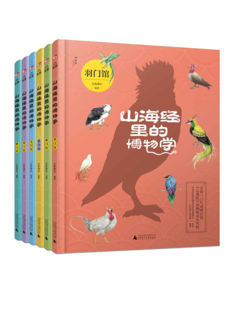 山海经里的博物学(6册)(国内第一部以动物学门类划分主题,一口气就能读明白《山海经》里的动物知识大百科!中国科学院动物研究所程超源博士和古生物专家刘森老师把控审校)