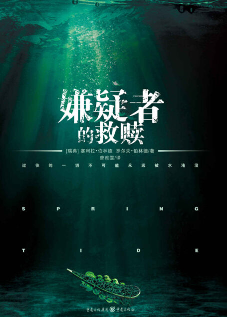嫌疑者的救赎