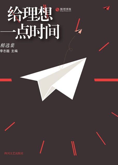 给理想一点时间:精选集