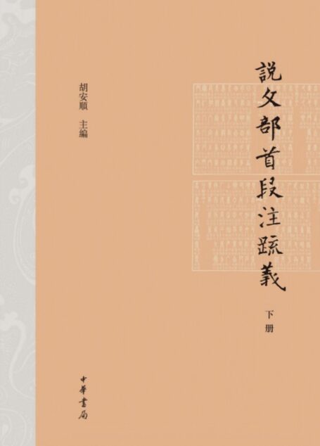 说文部首段注疏义（精）下册 (中华书局出品)