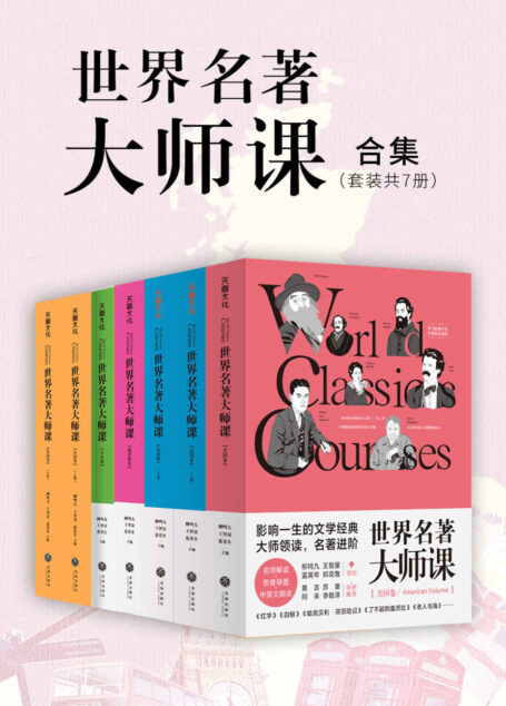 世界名著大师课合集(套装全7册)