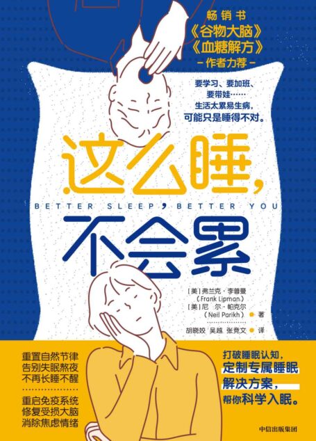 这么睡,不会累(要学习、要加班、要带娃…睡得不对才会累!来自睡眠专家的睡眠实践指南,真正让你摆脱疲惫和压力!)