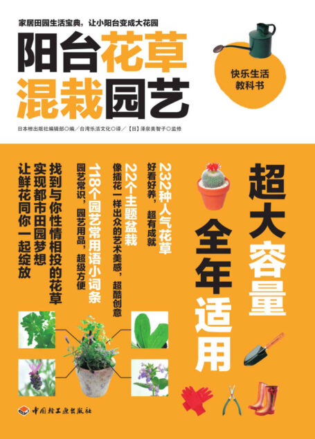 阳台花草混栽园艺 (快乐生活教科书)
