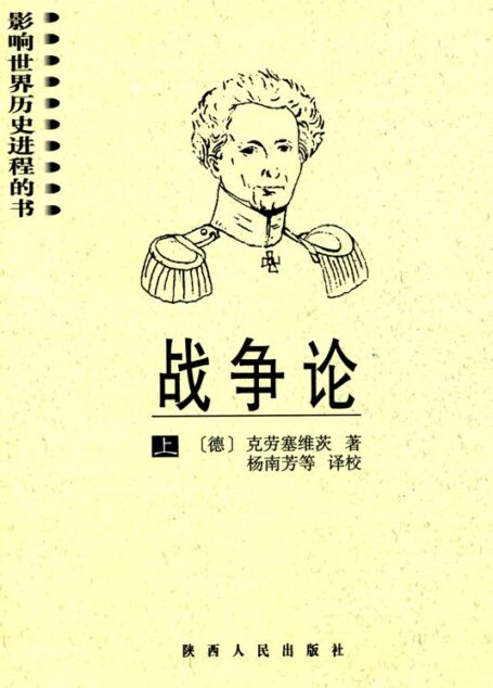 战争论(上下) (影响世界历史进程的书)