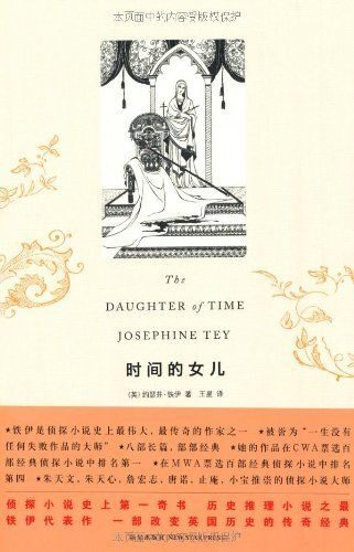 时间的女儿 (午夜文库)