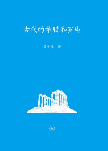 古代的希腊和罗马