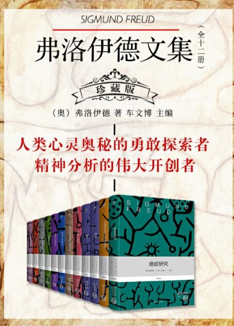 弗洛伊德文集(全十二册)珍藏版