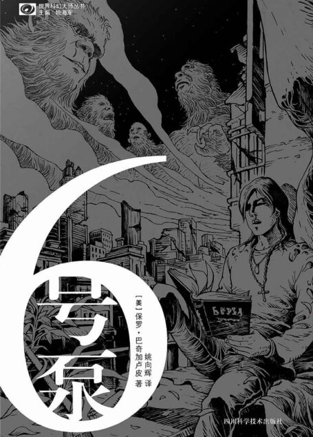 6号泵(Pump Six)
