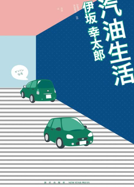 汽油生活 (午夜文库)