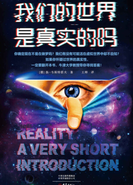 我们的世界是真实的吗（细思极恐！如果你怀疑过世界的真实性，一定要翻开本书，牛津大学哲学教授带你寻找答案！）