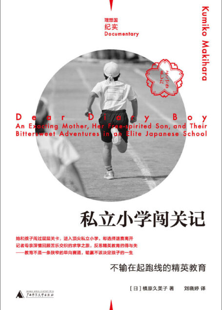 私立小学闯关记:不输在起跑线的精英教育(直面新时代育儿困境,反思精英教育的得失 《他乡的童年》导演、媒体人周轶君诚心推荐 理想国出品)