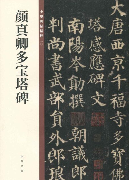颜真卿多宝塔碑–中华碑帖精粹 (中华书局出品)