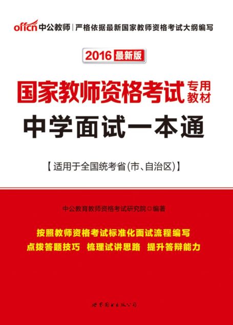 中公版·2016国家教师资格考试专用教材:中学面试一本通