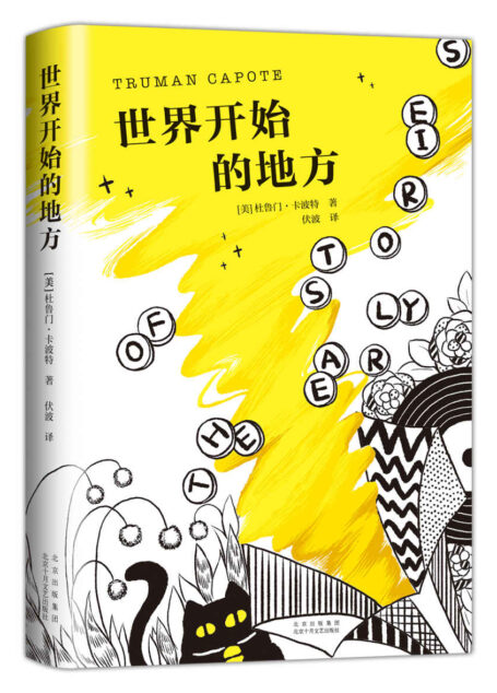 世界开始的地方(村上春树、毛姆盛赞的天才作家!《冷血》《蒂凡尼的早餐》作者卡波特少年锋芒之作,早年短篇小说初次中文出版。或许有人天生孤独,就好像一些人天生失明或失聪。)