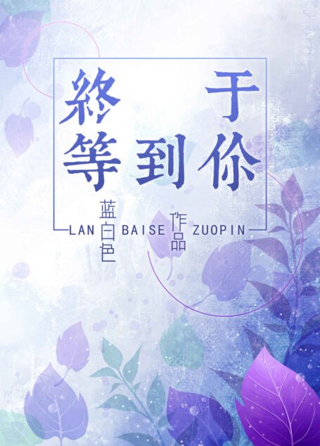 终于等到你