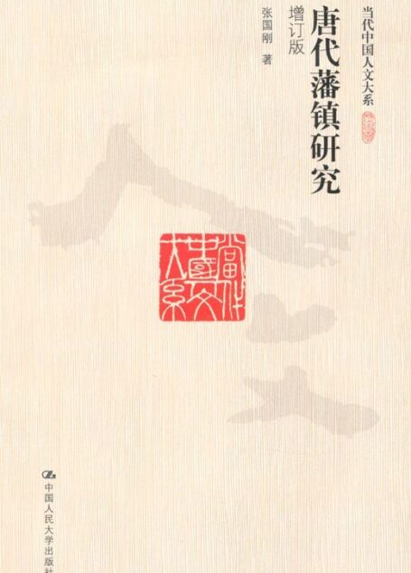 唐代藩镇研究(增订版)（图文版） (当代中国人文大系)