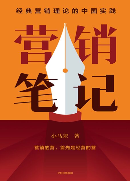 营销笔记(元气森林、得到APP、小罐茶、半天妖营销策划人小马宋沉淀20年营销心法首次公开)