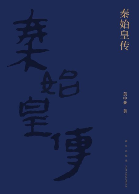 秦始皇传