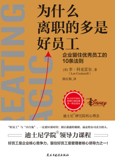 为什么离职的多是好员工【企业留住优秀员工的10条法则。迪士尼学院领导力课程。迪士尼业务执行副总裁40多年高管经验。好的员工是企业核心竞争力，留住优秀好员工是管理者的核心领导力之一】