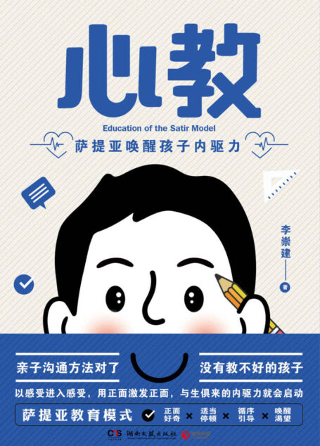 心教：萨提亚唤醒孩子内驱力（一本读懂孩子需要的心理教育沟通书！亲子导师李崇建的萨提亚模式践行方法！）