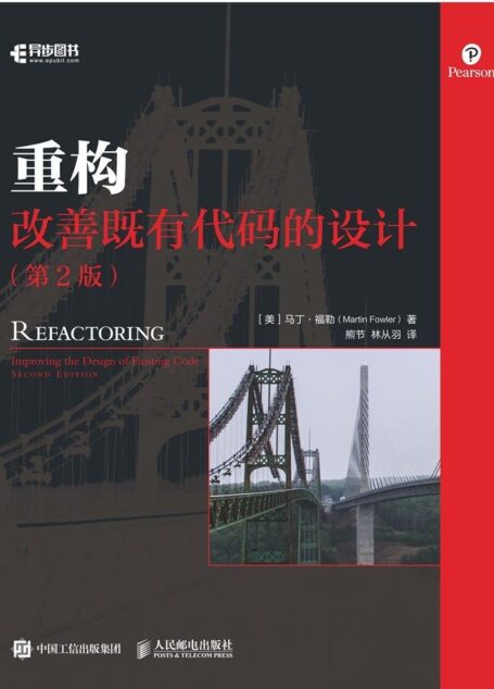 重构:改善既有代码的设计(第2版)(异步图书)
