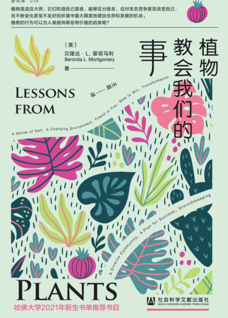植物教会我们的事【哈佛大学2021年新生书单推荐书目】 (方寸系列)