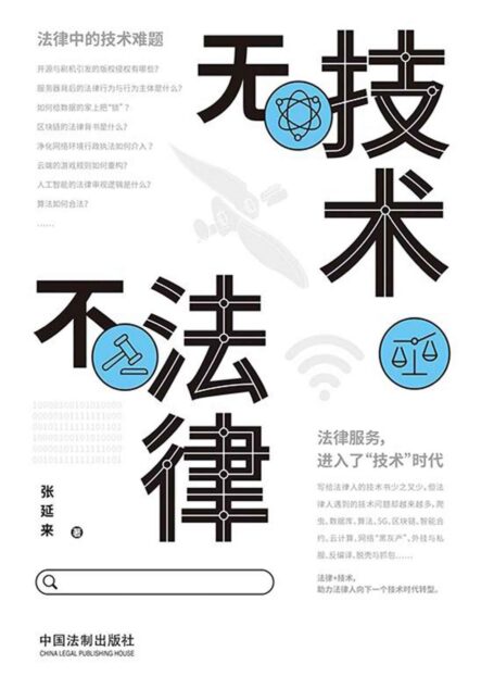 无技术不法律